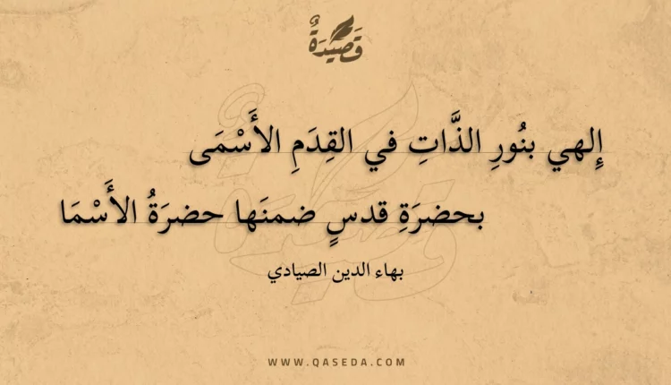 قصيدة إلهي بنور الذات في القدم الأسمى