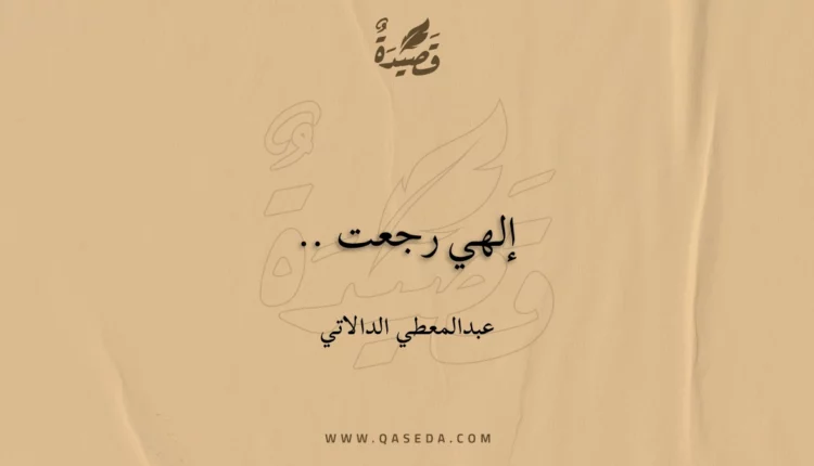 قصيدة إلهي رجعت ..
