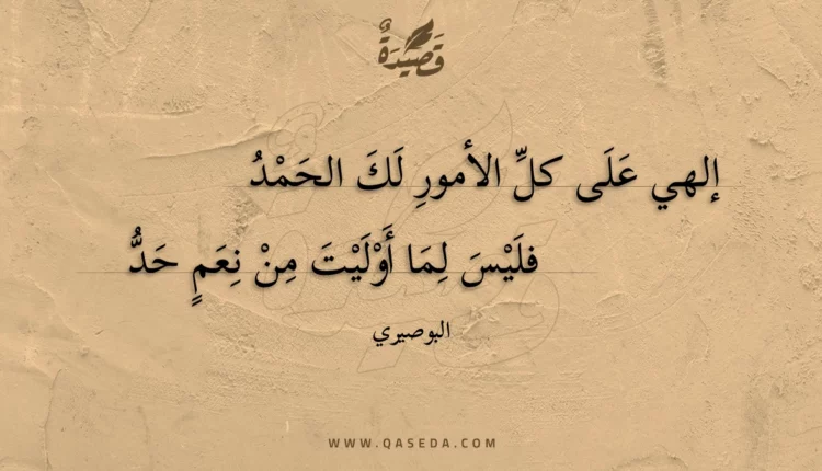 قصيدة إلهي على كل الأمور لك الحمد