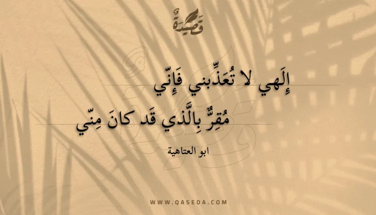 قصيدة إلهي لا تعذبني فإني