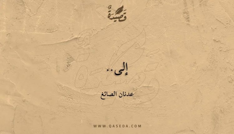 قصيدة إلى..