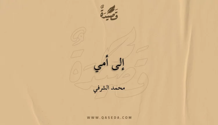 قصيدة إلى أمي