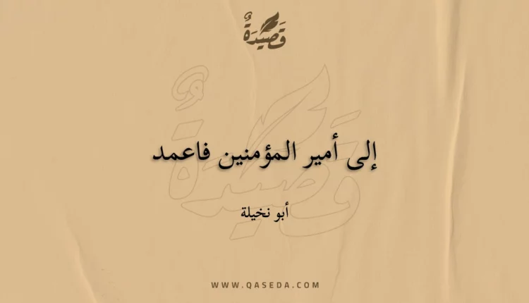 قصيدة إلى أمير المؤمنين فاعمد