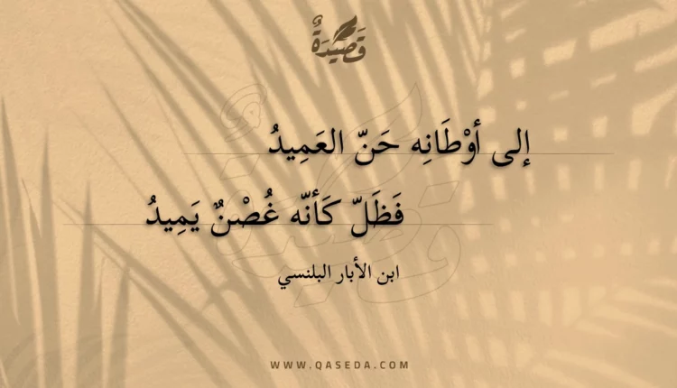 قصيدة إلى أوطانه حن العميد
