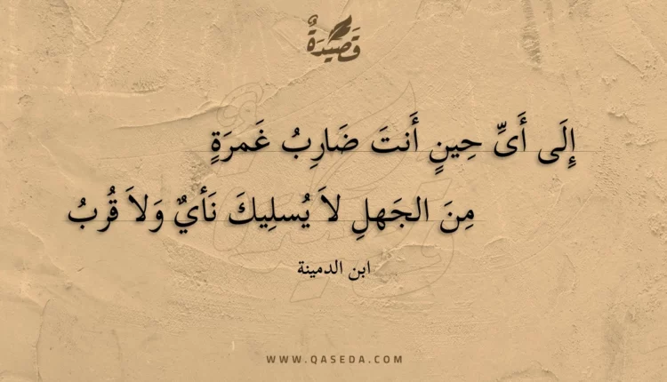 قصيدة إلى أى حين أنت ضارب غمرة