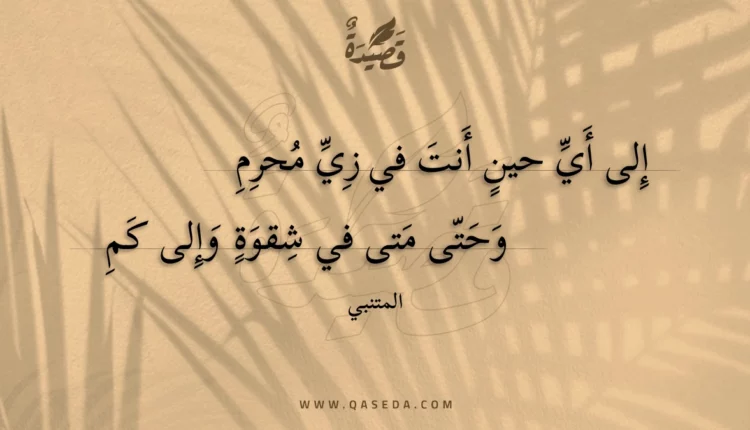 قصيدة إلى أي حين أنت في زي محرم