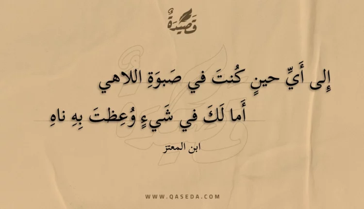 قصيدة إلى أي حين كنت في صبوة اللاهي