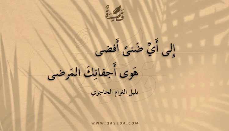 قصيدة إلى أي ضنى أفضى