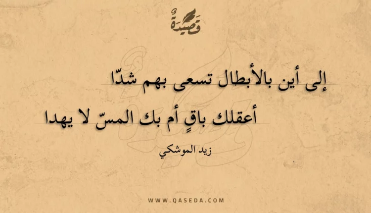 قصيدة إلى أين بالأبطال تسعى بهم شدا