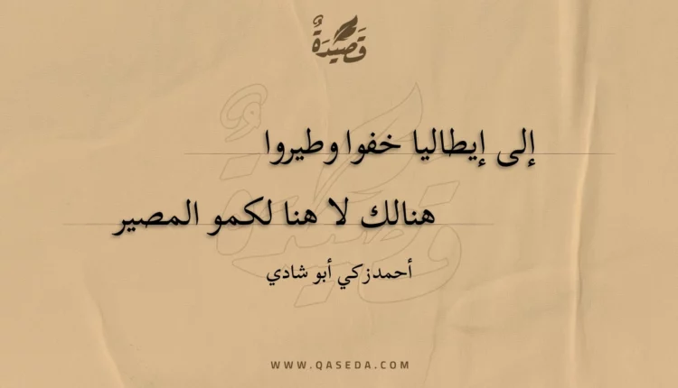 قصيدة إلى إيطاليا خفوا وطيروا