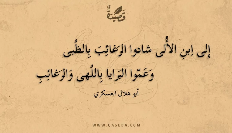 قصيدة إلى ابن الألى شادوا الرغائب بالظبى