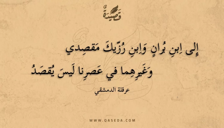 قصيدة إلى ابن بران وابن رزيك مقصدي