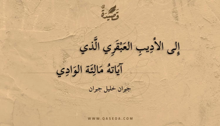 قصيدة إلى الأديب العبقري