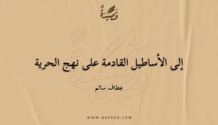 قصيدة إلى الأساطيل القادمة على نهج الحرية