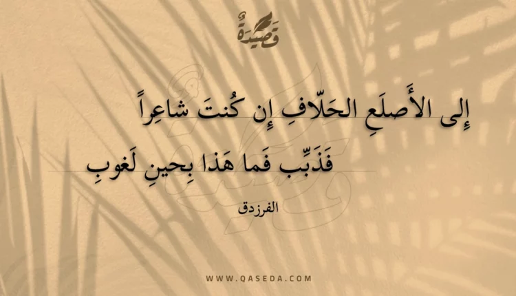 قصيدة إلى الأصلع الحلاف إن كنت شاعراً