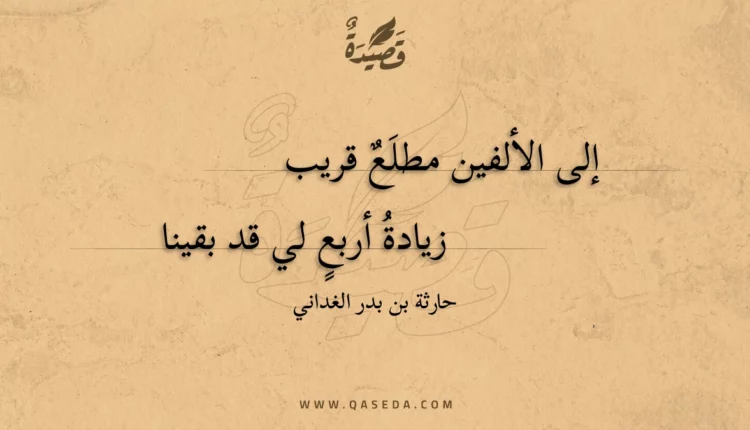 قصيدة إلى الألفين مطلع قريب