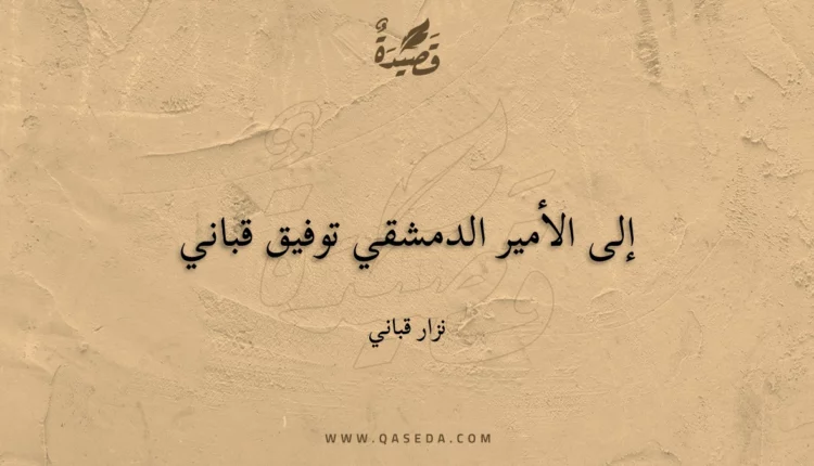 قصيدة إلى الأمير الدمشقي توفيق قباني