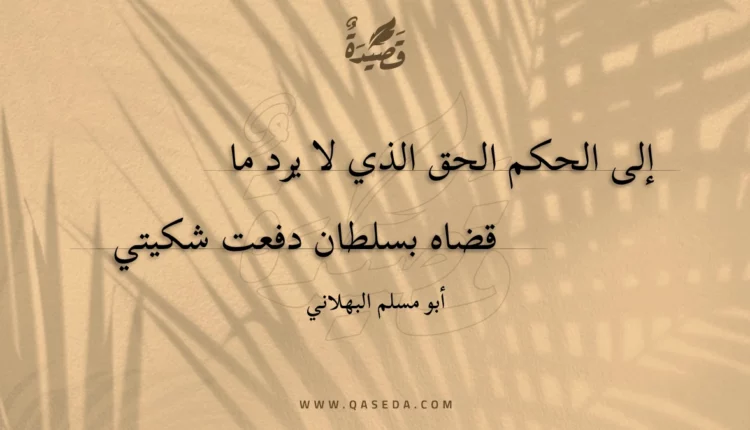 قصيدة إلى الحكم الحق الذي لا يرد ما