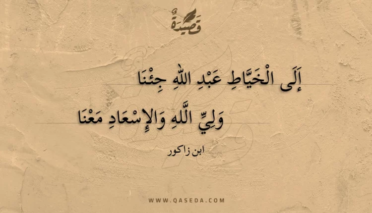 قصيدة إلى الخياط عبد الله جئنا