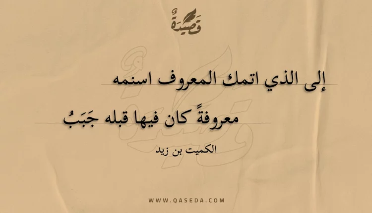 قصيدة إلى الذي اتمك المعروف اسنمه