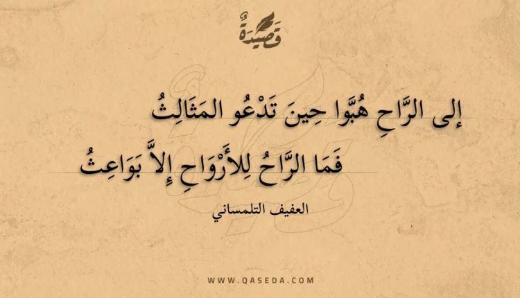 قصيدة إلى الراح هبوا حين تدعو المثالث