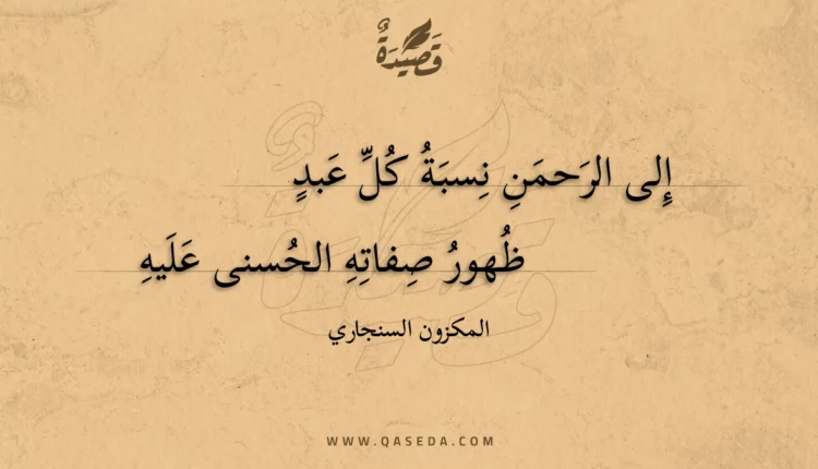 قصيدة إلى الرحمن نسبة كل عبد