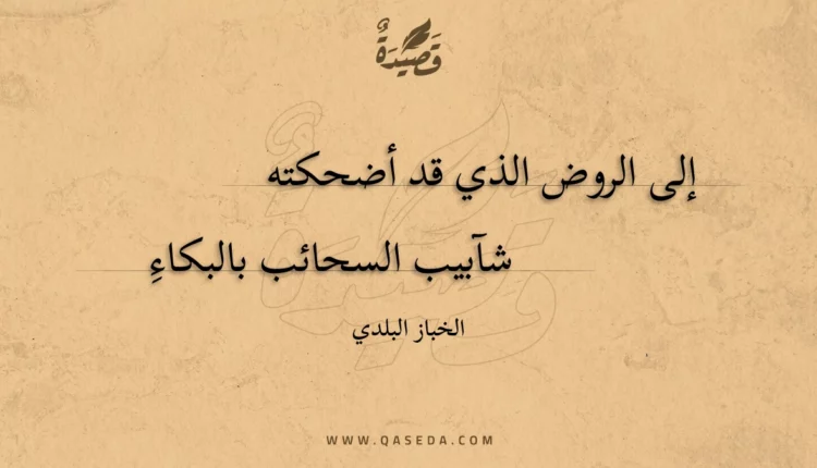 قصيدة إلى الروض الذي قد أضحكته
