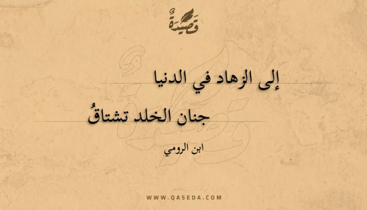 قصيدة إلى الزهاد في الدنيا