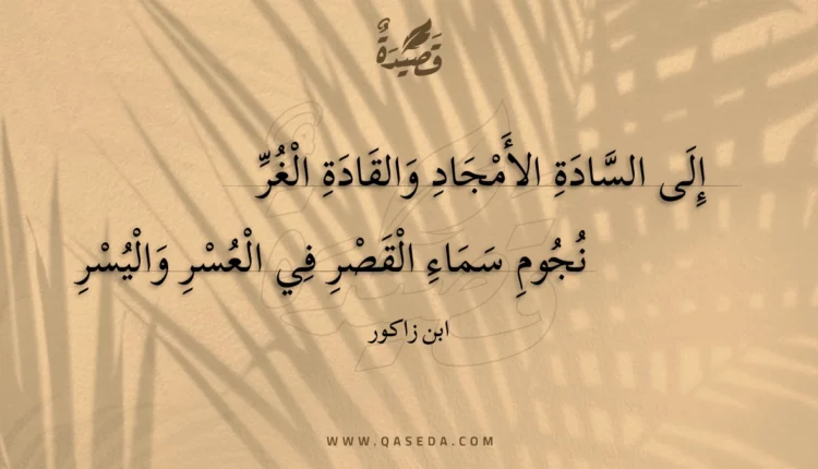 قصيدة إلى السادة الأمجاد والقادة الغر