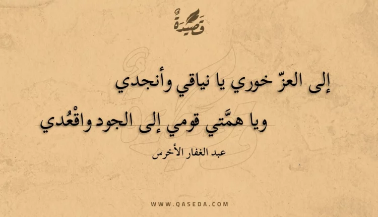 قصيدة إلى العز خوري يا نياقي وأنجدي