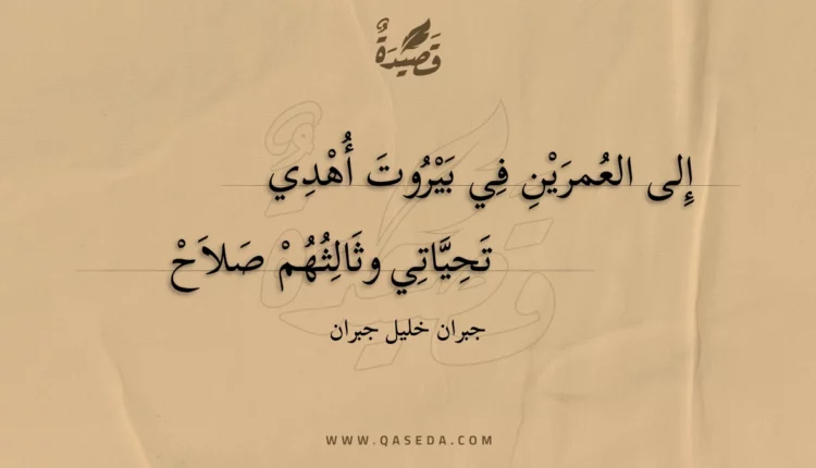 قصيدة إلى العمرين في بيروت أهدي