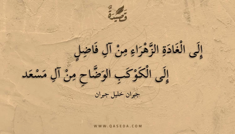 قصيدة إلى الغادة الزهراء من آل فاضل