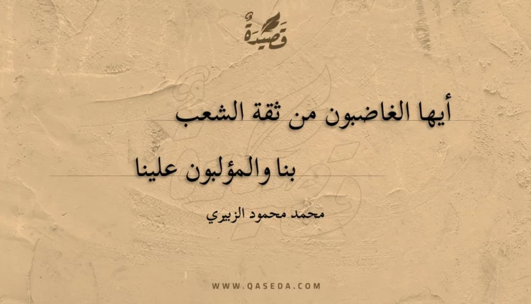 قصيدة إلى الغاضبين علينا