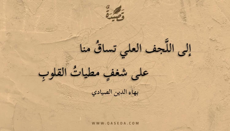 قصيدة إلى اللجف العلي تساق منا