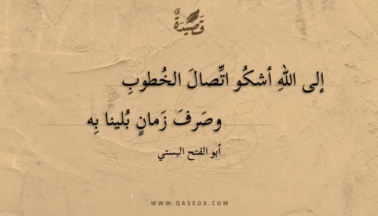 قصيدة إلى الله أشكو اتصال الخطوب