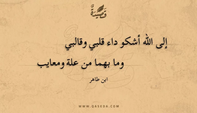 قصيدة إلى الله أشكو داء قلبي وقالبي