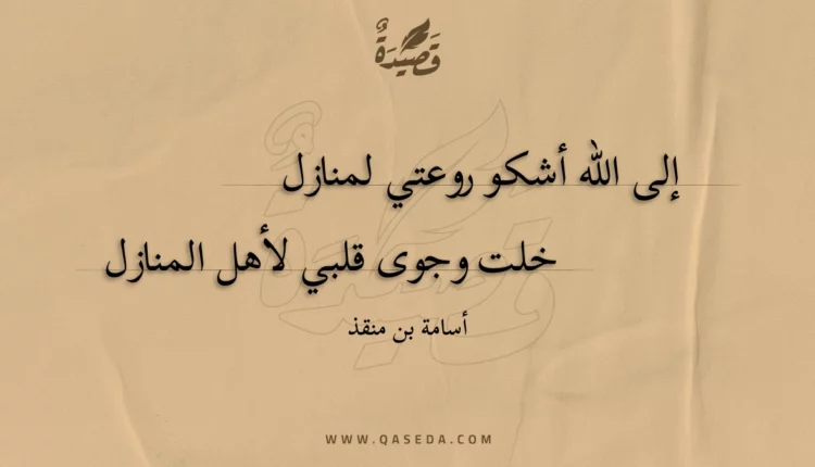 قصيدة إلى الله أشكو روعتي لمنازل
