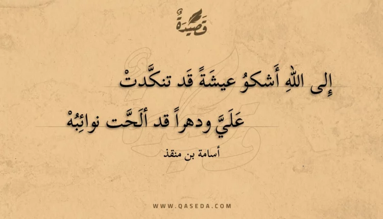 قصيدة إلى الله أشكو عيشة قد تنكدت