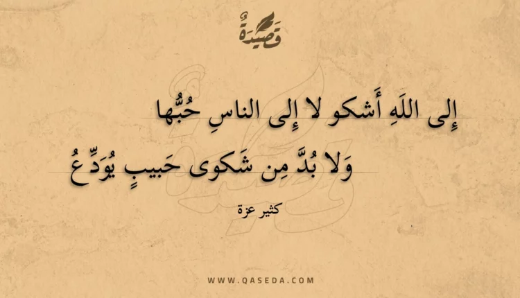 قصيدة إلى الله أشكو لا إلى الناس حبها