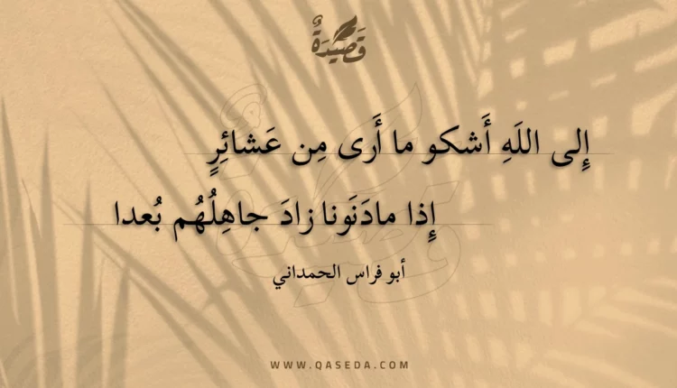 قصيدة إلى الله أشكو ما أرى من عشائر
