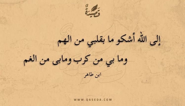 قصيدة إلى الله أشكو ما بقلبي من الهم