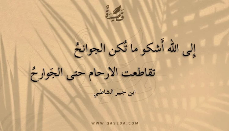 قصيدة إلى الله أشكو ما تكن الجوانح