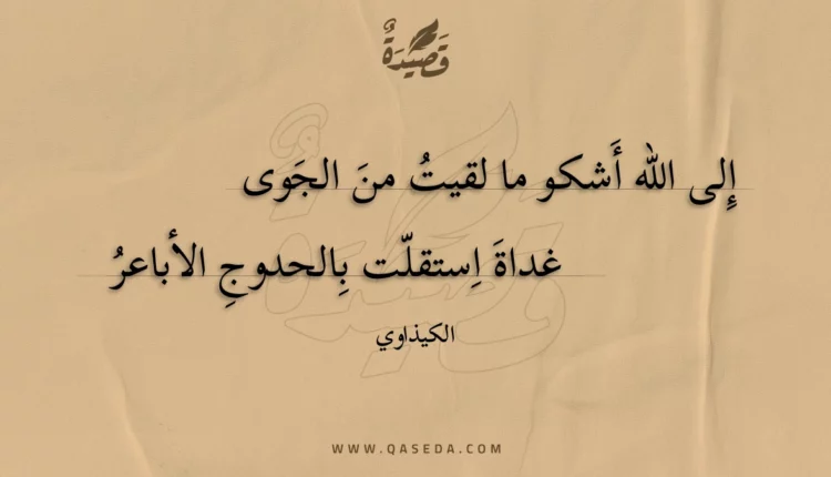 قصيدة إلى الله أشكو ما لقيت من الجوى