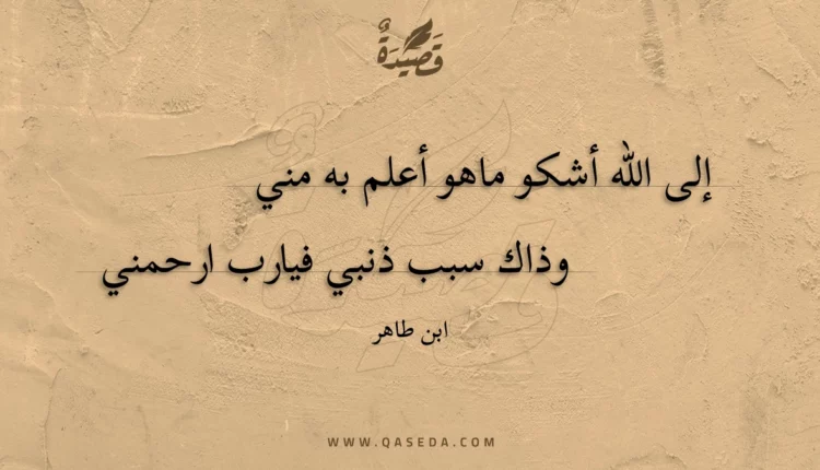 قصيدة إلى الله أشكو ماهو أعلم به مني