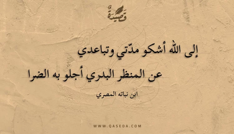 قصيدة إلى الله أشكو مدتي وتباعدي