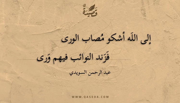 قصيدة إلى الله أشكو مصاب الورى