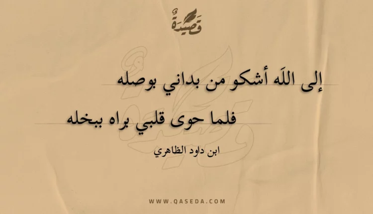 قصيدة إلى الله أشكو من بداني بوصله