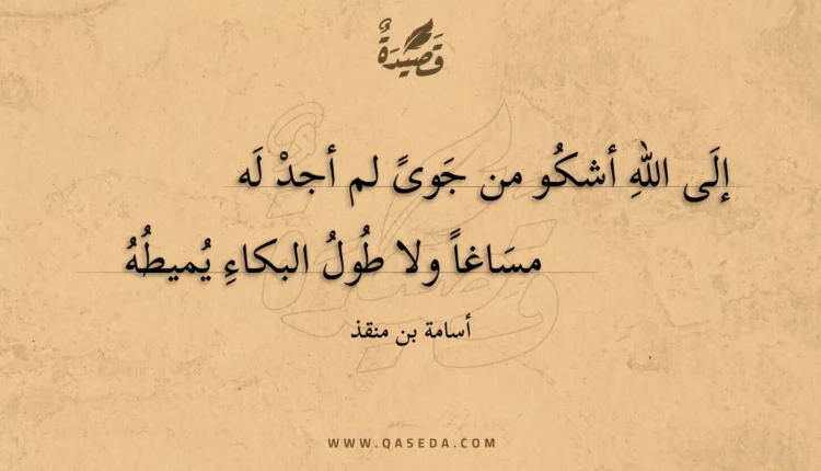 قصيدة إلى الله أشكو من جوى لم أجد له