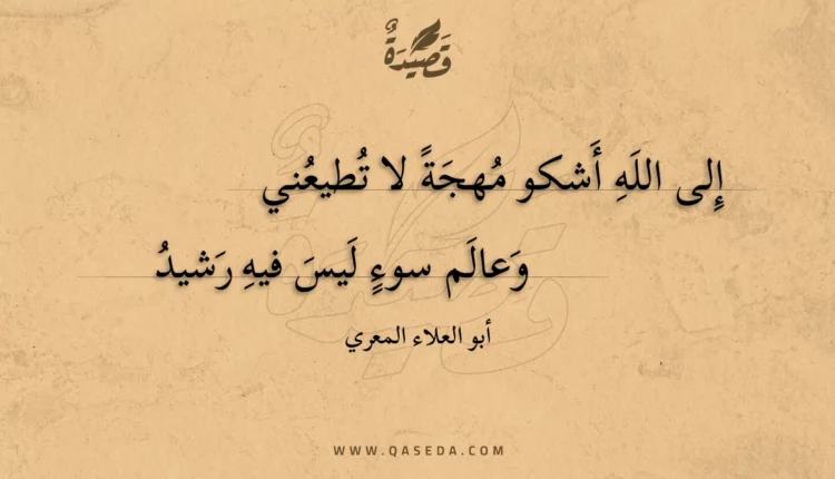 قصيدة إلى الله أشكو مهجة لا تطيعني