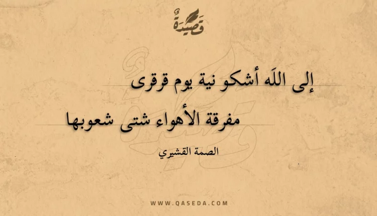 قصيدة إلى الله أشكو نية يوم قرقري
